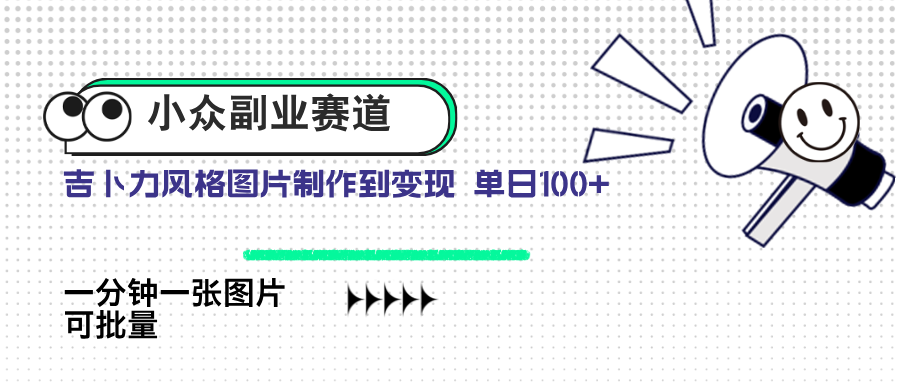 小众副业赛道 吉卜力图片售卖 单日100+ AI一键生成-梦帆创业网