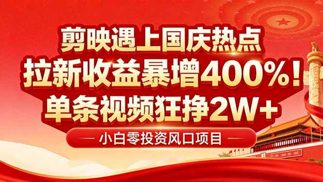图片[1]-（16039期）国庆流量风口！剪映小白吃红利：0基础几分钟一条，拉新收益暴涨400%，…-梦帆创业网