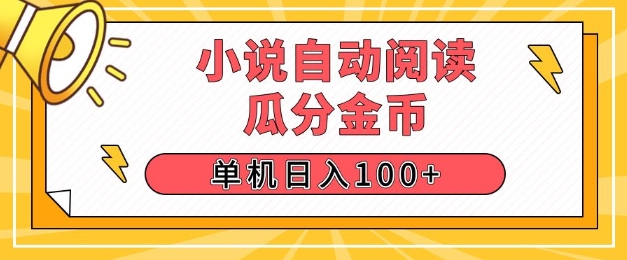 小说自动阅读，瓜分金币，单机日入100+，可矩阵操作(附项目教程)-梦帆创业网