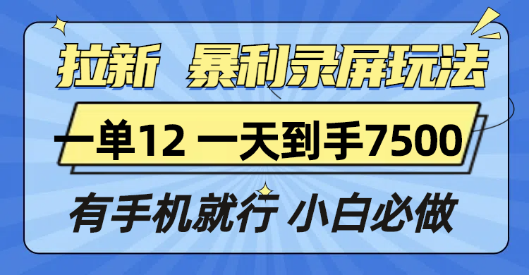 （13836期）拉新暴利录屏玩法，一单12块，一天到手7500，有手机就行-梦帆创业网