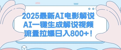 2025最新AI电影解说，AI一键生成解说视频 流量拉爆日入多张-梦帆创业网