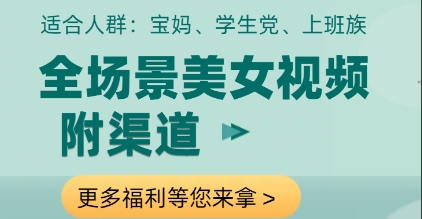 全场景美女视频制作，附渠道，当天变现【揭秘】-梦帆创业网