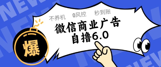 微信商业广告自撸玩法6.0，不养机，0封控，单号50+可矩阵操作【揭秘】-梦帆创业网