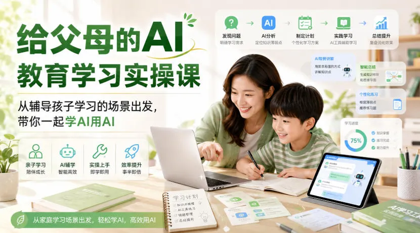 给父母的AI教育学习实操课，从辅导孩子学习的场景出发，带你一起学AI用AI-梦帆创业网