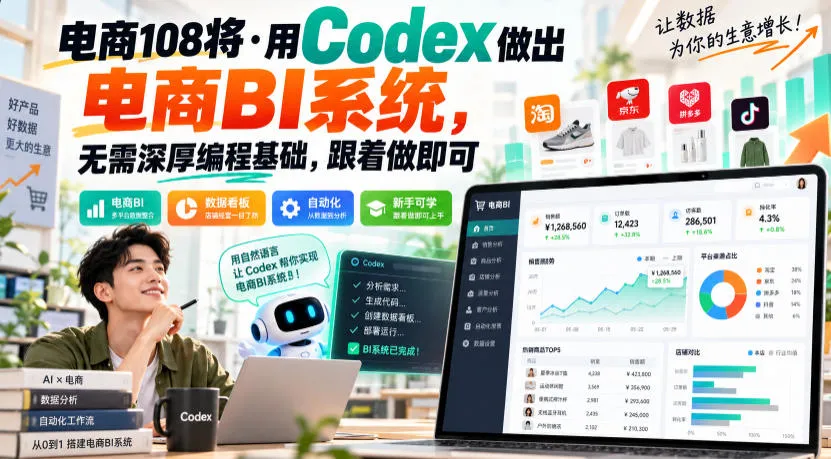 电商108将·用Codex做出电商BI系统,无需深厚编程基础,跟着做即可 电商108将·用Codex做出电商BI系统,无需深厚编程基础,跟着做即可