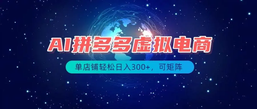 (19866期)最长久稳定的项目——拼多多虚拟电商,矩阵可日入1000+,最适合普通人的项目 (19866期)最长久稳定的项目——拼多多虚拟电商,矩阵可日入1000+,最适合普通人的项目