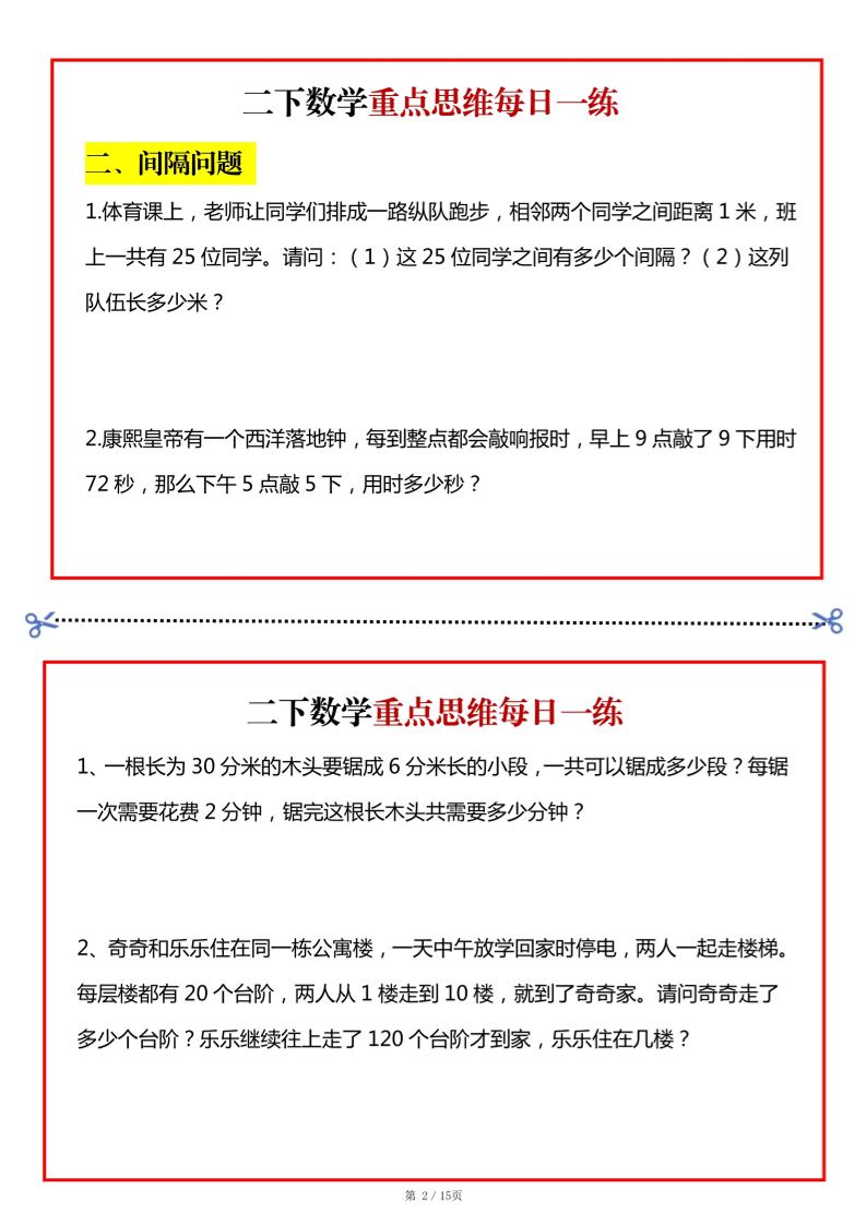 二年级数学下册重点思维每日一练小纸条15页-高清无水印完整版本-梦帆创业网
