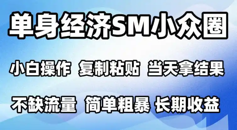 2026最新小众情感赛道,手机操作,十分钟见收益,小白也能当天上手,全程复制粘贴模板即可,单日1k+可批量放大【揭秘】