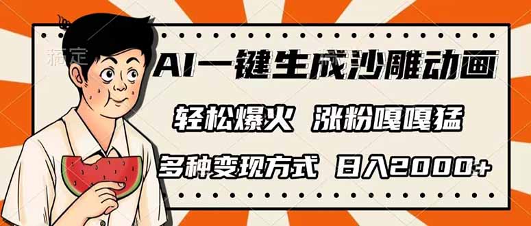 AI一键生成沙雕动画，单视频破千万播放，多种变现方式，日入2000+-梦帆创业网