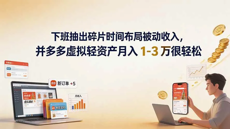 （19573期）下班抽出碎片时间布局被动收入，拼多多虚拟轻资产月入 1-3 万很轻松-梦帆创业网