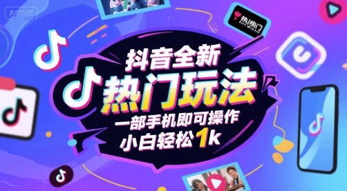 抖音全新热门玩法，一部手机即可操作，小白轻松1k【揭秘】-梦帆创业网