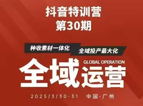 抖音特训营第30期线下培训资料，没有录音视频，正版整理的脑图资料及学员总结核心点-梦帆创业网