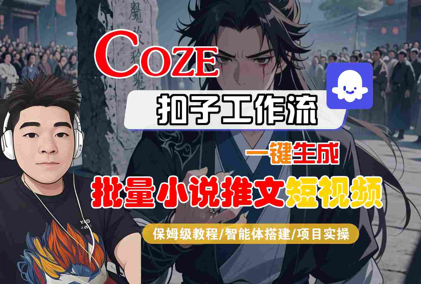 COZE扣子工作流一键生成批量小说推文短视频，保姆级教程-智能体搭建-项目实操-梦帆创业网