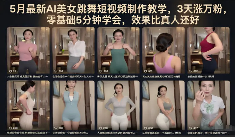 5月最新AI美女跳舞短视频制作教学，3天涨万粉，零基础5分钟学会，效果比真人还好-梦帆创业网