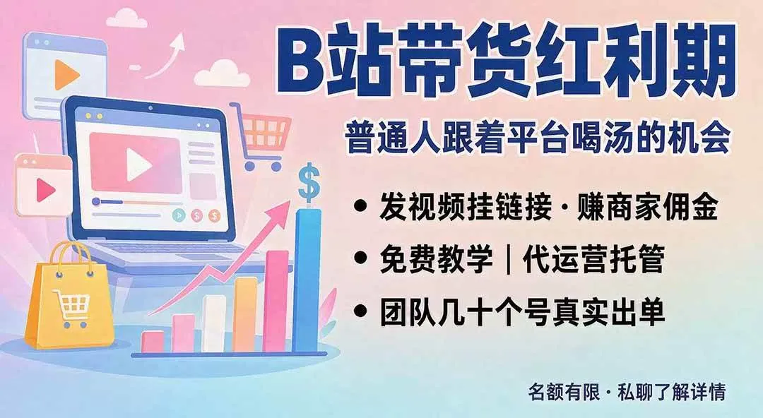 （20138期）B站短视频带货红利｜免费教学+代运营托管，两种玩法，单号七天收益1200-3600-梦帆创业网