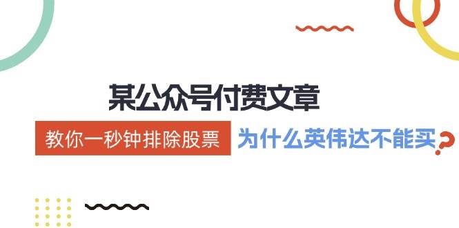 某付费文章：《教你一秒钟排除股票！（为什么英伟达不能买？）》-梦帆创业网