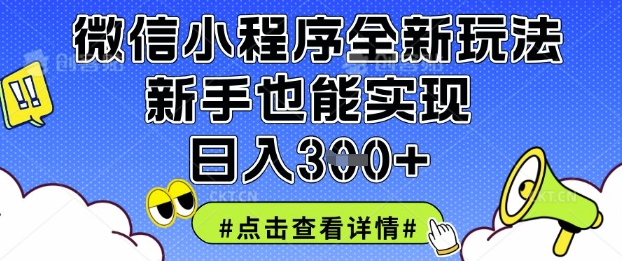 微信小程序全新玩法，新手也能实现日入3张【揭秘】-梦帆创业网