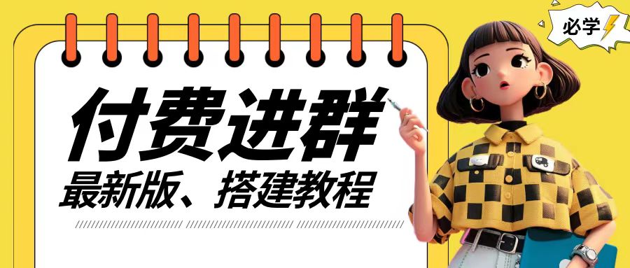 付费进群系统搭建教程，手把手课程【源码+技术+课程】【揭秘】-梦帆创业网