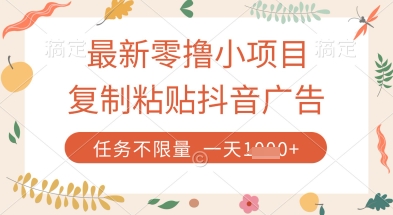 最新零撸小项目，复制粘贴抖音广告即可挣钱，平台大水，任务不限量，一天数张【揭秘】-梦帆创业网