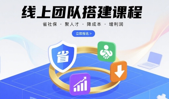 线上团队搭建课程，省社保，聚人才，降成本，增利润，团队管理必看-梦帆创业网