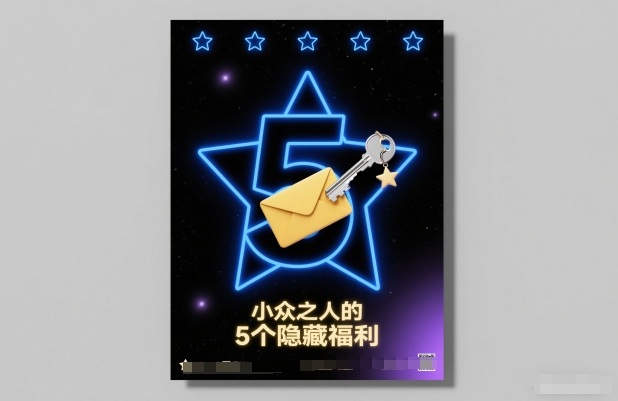 付费文章：小众之人的5个隐藏福利-梦帆创业网