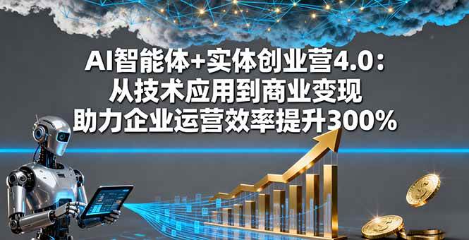 （16238期）AI智能体+实体创业营4.0：从技术应用到商业变现 助力企业运营效率提升300%-梦帆创业网
