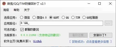 （19026期）Windows 下 PC 版微信/QQ/TIM 的防撤回多开工具！开源免费使用，且免费长期维护 RevokeMsgPatcher