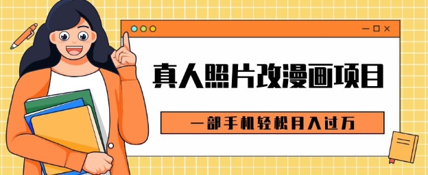 0成本虚拟资源变现，真人照片改漫画项目，一部手机轻松月入过W-梦帆创业网
