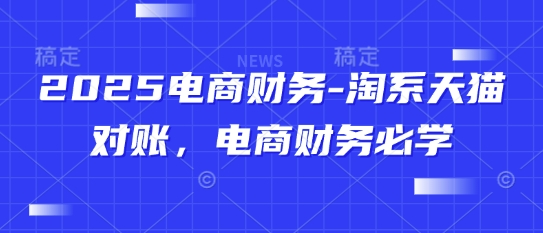 2025电商财务-淘系天猫对账，电商财务必学-梦帆创业网