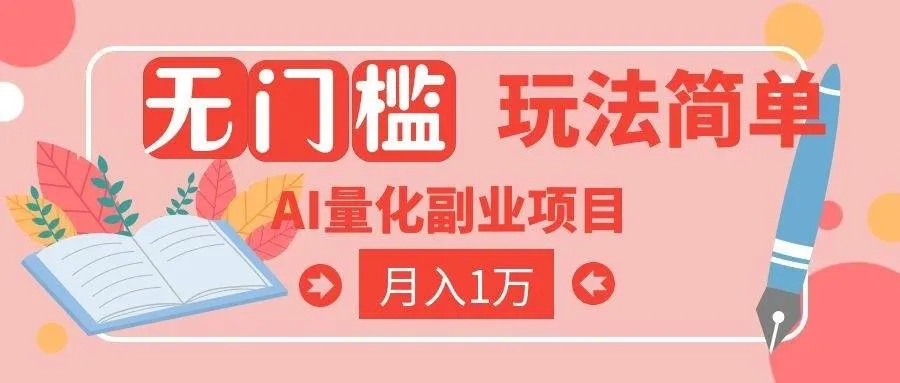 （19173期）2026 AI全自动黄金量化躺赚：小白学会当天学会，月入2W！-梦帆创业网
