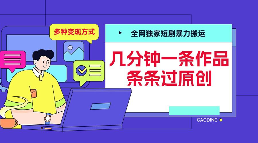 全网独家短剧暴力搬运，几分钟一条作品条条过原创，多种变现方式【揭秘】-梦帆创业网