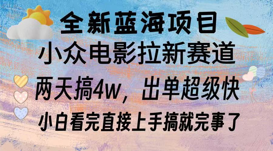 （13521期）全新蓝海项目 电影拉新两天实操搞了3w，超好出单 每天2小时轻轻松松手上-梦帆创业网