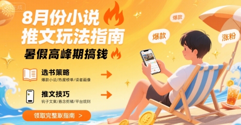 8月份小说推文玩法指南，暑假高峰期搞钱-梦帆创业网