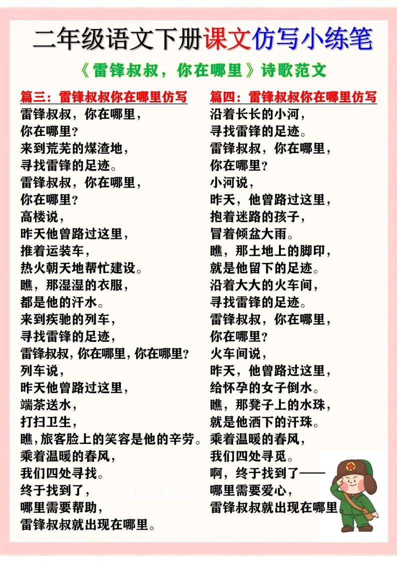 二下语文《雷锋叔叔，你在哪里》仿写诗歌范文11篇（课文仿写小练笔）-梦帆创业网