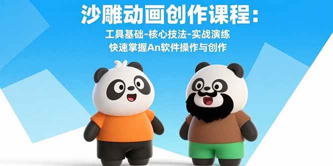 （15755期）沙雕动画创作课程：工具基础-核心技法-实战演练 快速掌握An软件操作与创作-梦帆创业网