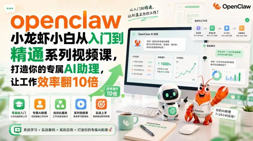 openclaw小龙虾小白从入门到精通系列视频课，打造你的专属AI助理，让工作效率翻10倍-梦帆创业网