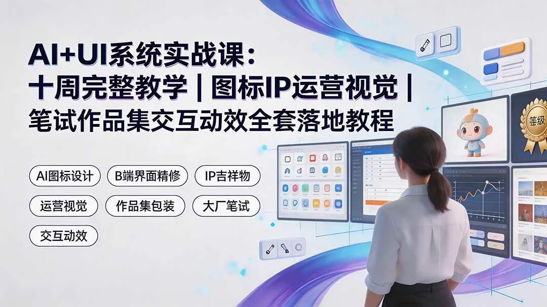 （19378期）AI+UI系统实战课：十周完整教学｜图标IP运营视觉｜笔试作品集交互动效全套落地教程-梦帆创业网