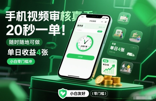 手机视频审核真香！20秒一单，随时随地可做，单日收益4张，小白零门槛冲【揭秘】-梦帆创业网