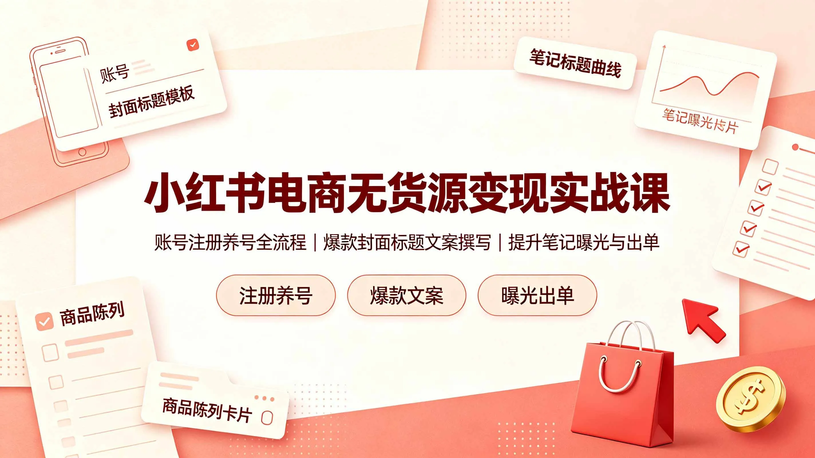 （19212期）小红书电商无货源变现实战课，账号注册养号全流程，爆款封面标题文案撰写提升笔记曝光与出单-梦帆创业网