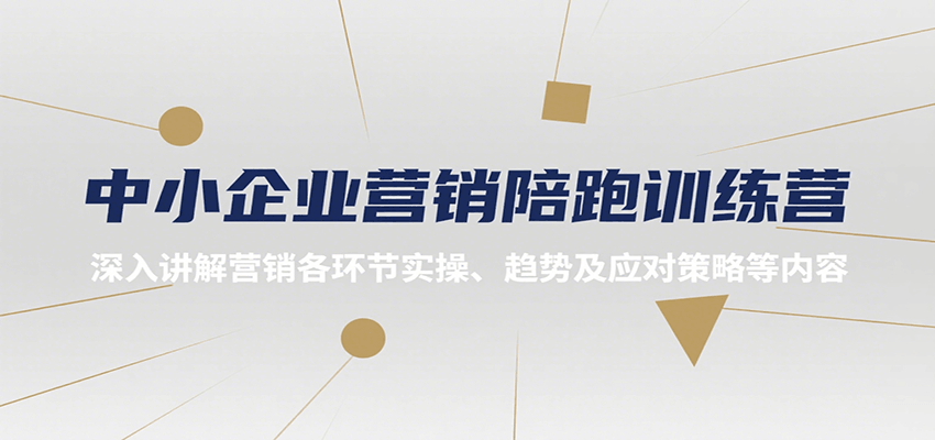 中小企业营销陪跑训练营，深入讲解营销各环节实操、趋势及应对策略等内容-梦帆创业网