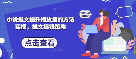 小说推文提升播放量的方法实操，推文搞钱策略-梦帆创业网