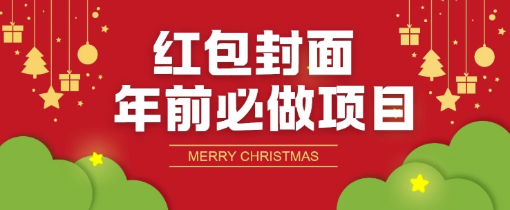 红包封面年前必做项目，零成本免费代理的渠道玩法-梦帆创业网