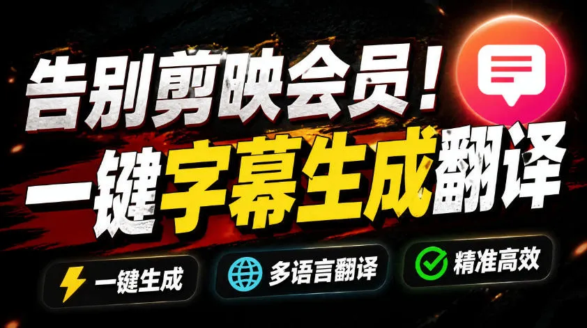 从此告别剪映会员？开源视频字幕生成器，支持离线本地GPU加速运行，一键视频翻译及字幕生成，妙幕-梦帆创业网