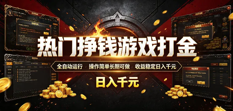 热门挣钱游戏打金，全自动运行，操作简单长期可做，收益稳定日入千元，新手可做【揭秘】-梦帆创业网