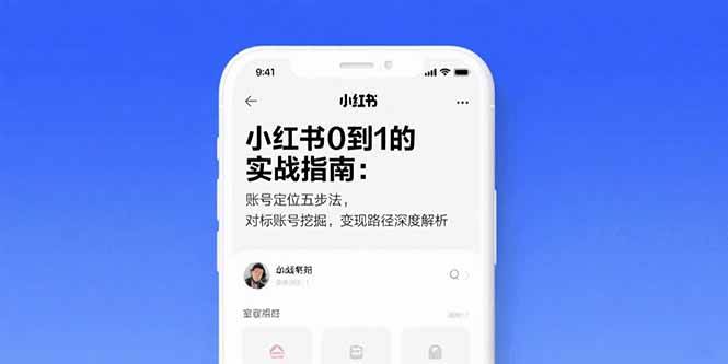 （15566期）小红书0到1的实战指南：账号定位五步法，对标账号挖掘，变现路径深度解析-梦帆创业网