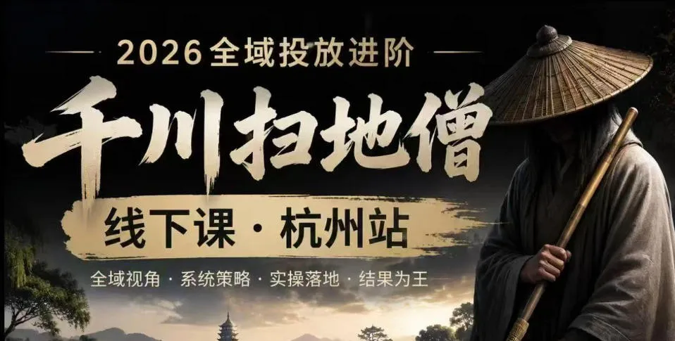 千川扫地僧2026抖音全域投放进阶课，少走弯路·快速起量·掌控增长，6月12-14号杭州线下课-梦帆创业网