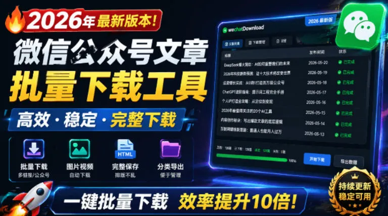 2026年最新版本!微信公众号文章批量下载工具,Github开源免费,支持公众号视频、音频、图片一键下载 2026年最新版本!微信公众号文章批量下载工具,Github开源免费,支持公众号视频、音频、图片一键下载