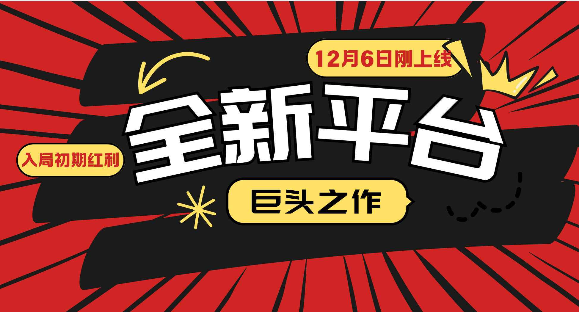 （13696期）又一个全新平台巨头之作，12月6日刚上线，小白入局初期红利的关键，想…-梦帆创业网