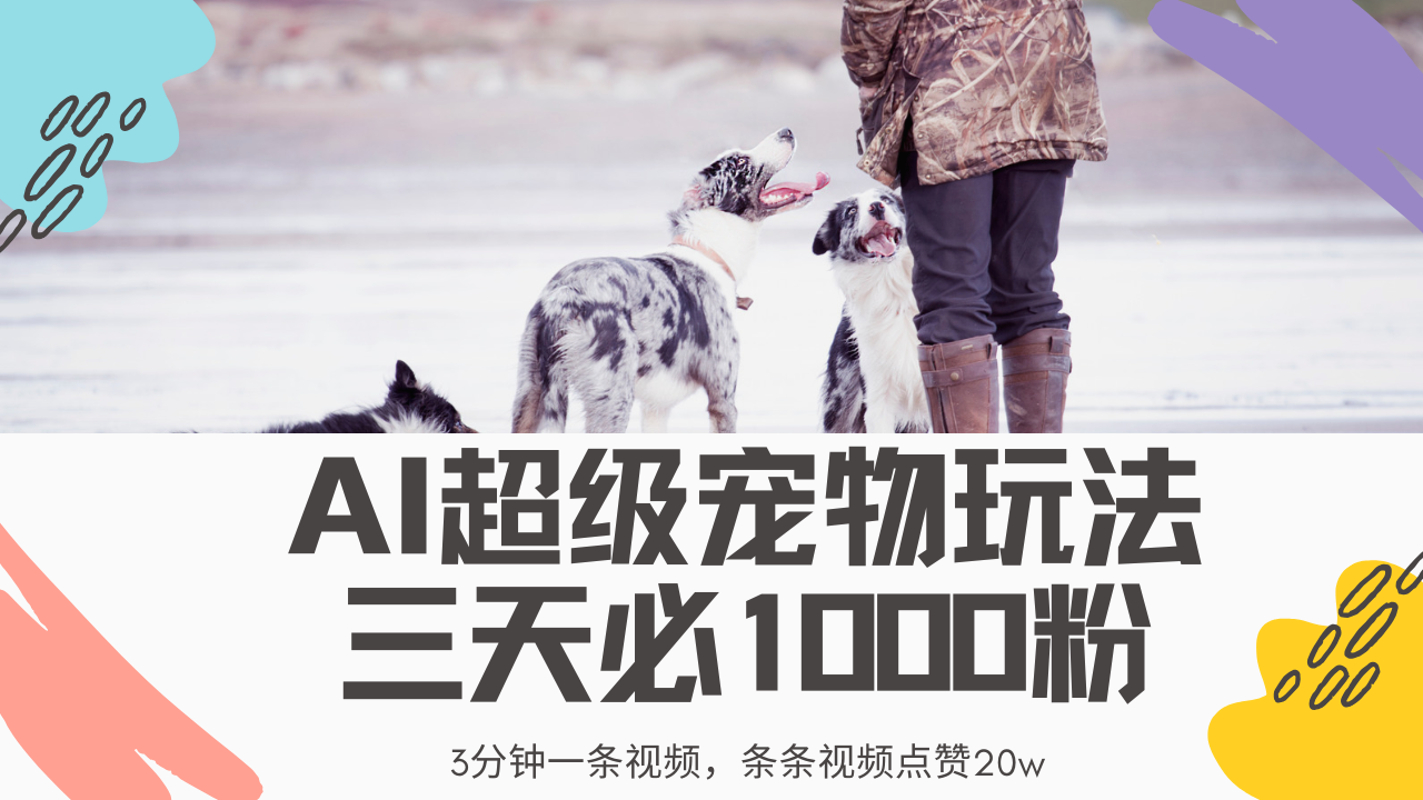 （14526期）最新超级宠物视频玩法，不违规、不封号，利用Ai3分钟一条视频，条条视…-梦帆创业网