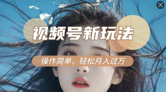 利用新老电视剧对比视频，撸视频号分成计划收益，轻松月入过W，操作简单-梦帆创业网